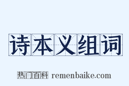 诗本义组词是什么意思的图片